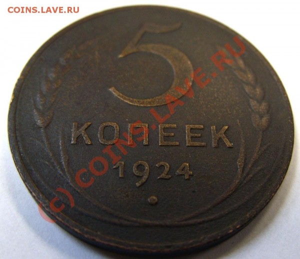 5 коп 1924 - не блещет - photo_r
