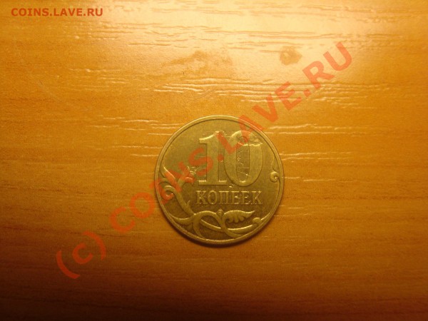 Браки 10 копеек - DSC03292.JPG