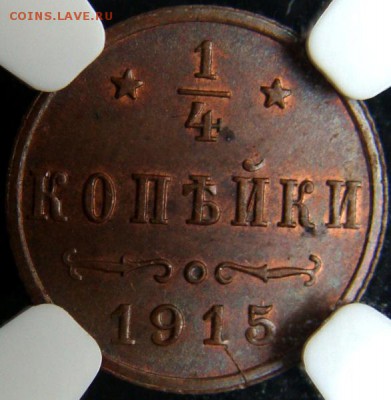 4 рубля MS 63  . - 1915.1.JPG