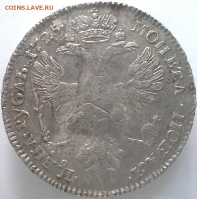 1 рубль 1725г. СПБ. Ag. Ильин - 3р , Петров -4р. - 5.JPG
