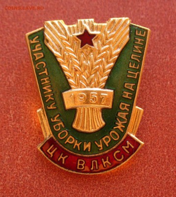 ЦК ВЛКСМ -"Целина 1957 год" , до 15.03.14г. 22-00 мск. - P1090636.JPG