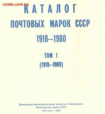 Каталог почтовых марок СССР. 1 том (1983г). До 18.03.2014г. - Изображение 288