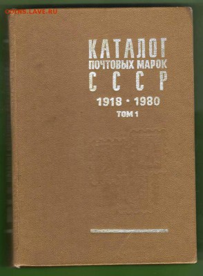 Каталог почтовых марок СССР. 1 том (1983г). До 18.03.2014г. - Изображение 287