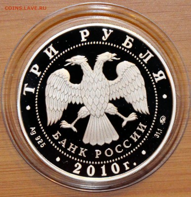 3 рубля 2010 г. Ярославль речной вокзал. Серебро Оценка - DSC_0503.JPG