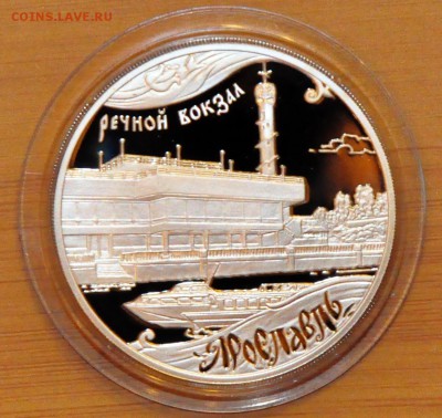 3 рубля 2010 г. Ярославль речной вокзал. Серебро Оценка - DSC_0498.JPG