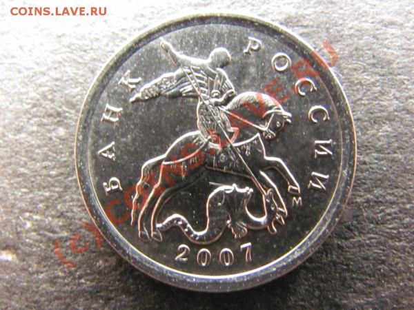 5коп.2007М шт.1.12Б или 1.12В? - IMG_0460