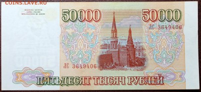 50000 рублей 1993 (1994) aUNC - Изображение 059