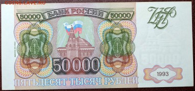 50000 рублей 1993 (1994) aUNC - Изображение 057
