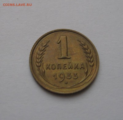 1 КОПЕЙКА 1933 (в красивой патине) до 16.03.14, 22:00 - IMG_3869.JPG