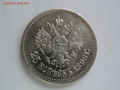 25 копеек 1896. Красивая. - IMG_9683.JPG