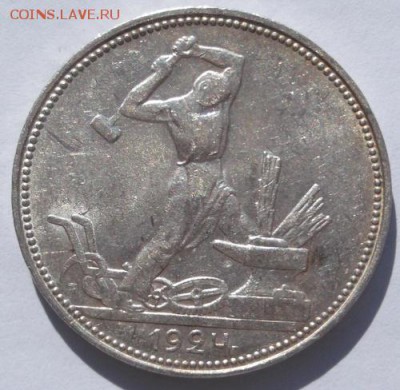 полтинник 1924 шт блеск до 17 марта 23-00 мск - DSCF9781