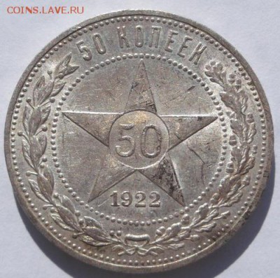 50 копеек 1922 шт блеск до 17 марта 23-00 мск - DSCF9785