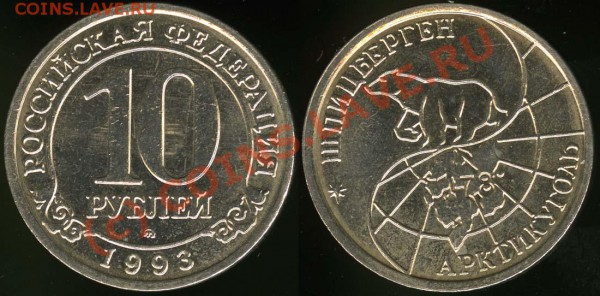 10 рублей Шпицберген 1993 - даром:) - до 02.03.10 21:30МСК - shpits-10к-1993