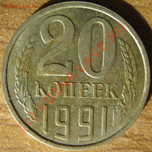 20к 1991 Л - штамп 3к 1991 Л  - до 28 февраля 20-00 МСК - IMG_0006