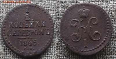 2 коп 1845 см 16.03.14 22:15 - DSCF9122.JPG