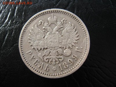 1 рубль 1899г. (э.б) до 20.03.2014г. в 22:00мск. с 200р. - IMG_6486.JPG
