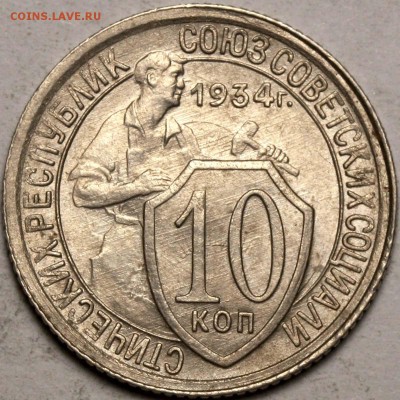 10 копеек 1934. Без меридианов. Очень приятная. - 10 копеек 1934=