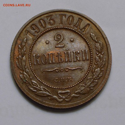 2 копейки 1903г. AU до 17.03.2014 в 21.30 Мск. - 1.JPG