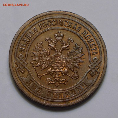 2 копейки 1903г. AU до 17.03.2014 в 21.30 Мск. - 2.JPG