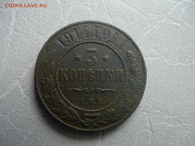 3 копейки 1914 год до 16.03.2014г.в 23ч.00мин.по МСК - P1140744.JPG