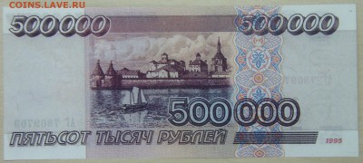 Копия 500000 руб 1995 г. - P3087043.JPG
