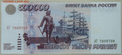 Копия 500000 руб 1995 г. - P3087042.JPG