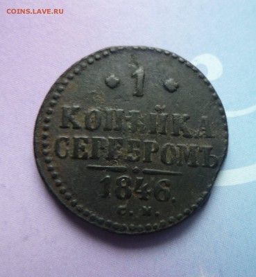 1 копейка 1846 см серебром до 16.03.2014г в 23-00 мск - P1140767.JPG