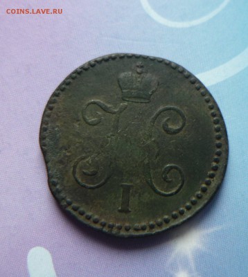 1 копейка 1846 см серебром до 16.03.2014г в 23-00 мск - P1140768.JPG