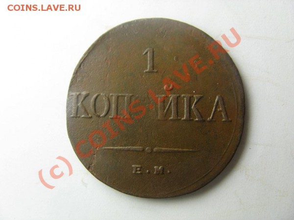 1 копейка масон 1835 симпатичный брак - IMG_0150.JPG