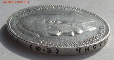 1 РУБЛЬ 1899 ФЗ до 17.03 - P1180824.JPG
