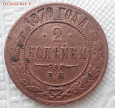 2 копейки 1870 год - DSC01182.JPG