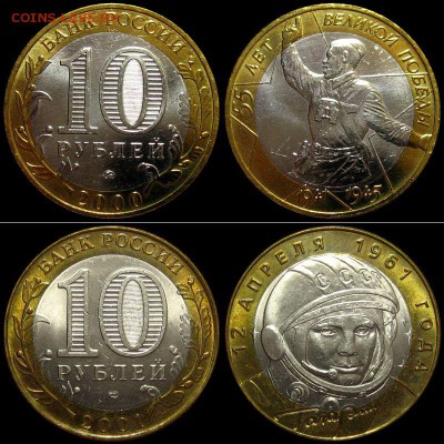 10 руб "Политрук + Гагарин" (Блеск!) до 18.03.14 в 23-00 - 10rub2000-2001