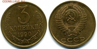 3 копейки 1990 Шт.2 до 17.03 в 22-00 мск - 3к90
