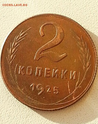 1 и 2 копейки 1925 года - CYMERA_20140314_120053