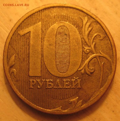 редкая разновидность 10руб.  2010г. ммд. по спецкаталогу А.С - IMG_0004.JPG