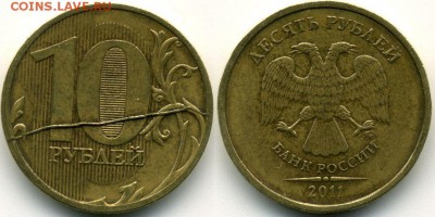 10 рублей 2011 - полный жирный раскол реверса до 17.03 22-00 - 10р2011