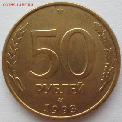 50р 1993г выкус,маленький раскол - Изображение 399