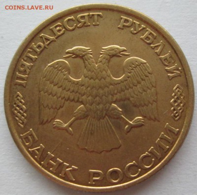 50р 1993г выкус,маленький раскол - Изображение 400