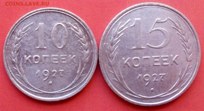 10,15 копеек 1927г., до 16.03.14, 22:00 МСК - 10,15 27 р (Large)