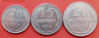 10,15,20 копеек 1927г., до 16.03.14, 22:00 МСК - 10,15,20 25 р (Large)