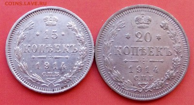 15, 20 копеек 1914г., до 16.03.14, 22:00 МСК - 15,20 14 р (Large)