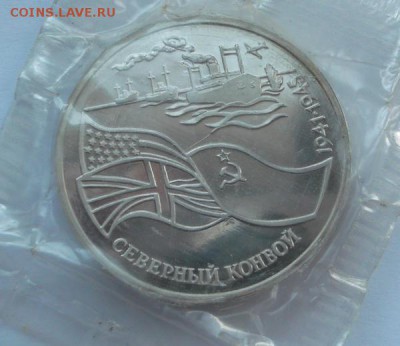 3 рубля 1994 Северный конвой запакйка  до17.03 23  00 мск - DSCF9859