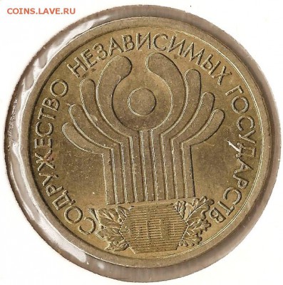 РФ. 1рубль. 10 Лет СНГ. 2001г. (ЛМД). До 19.03.14г. - Изображение 016