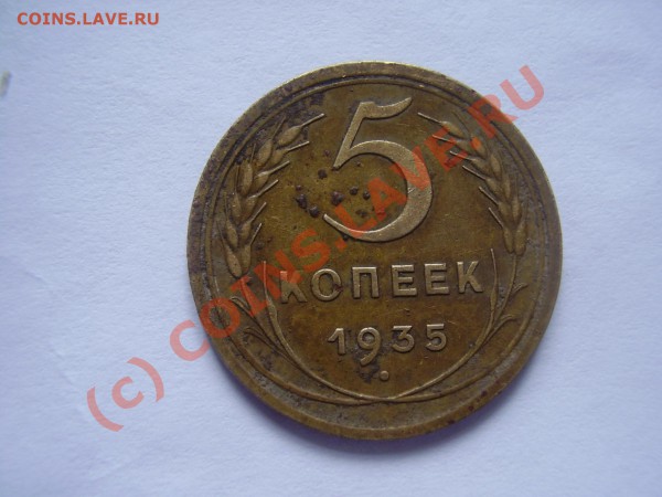 прошу оценить 5 коп 1935г - P1300152.JPG
