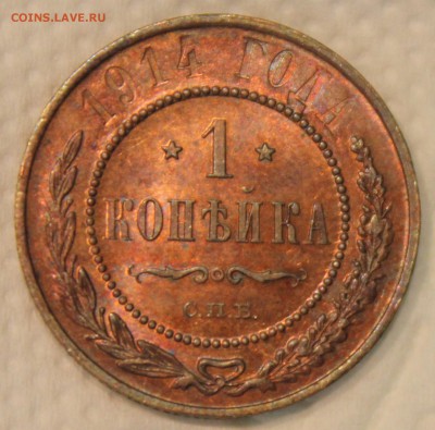 1,2,3 копейки 1914 - IMG_7211.JPG