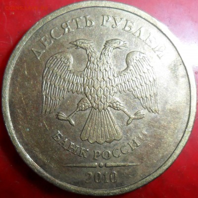 10 рублей 2010г.Непрочекан на"интимном" месте. - SAM_0525.JPG