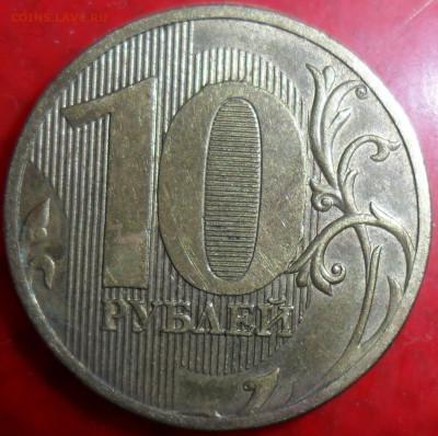 10 рублей 2010г.Непрочекан на"интимном" месте. - SAM_0527.JPG