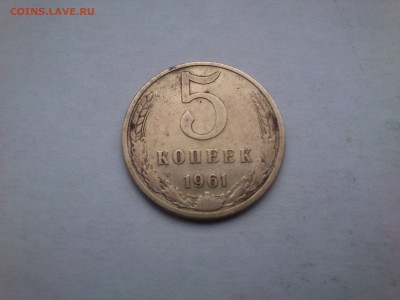 5 копеек 1961 год почему монета магнитит?? - DSC_0002.JPG