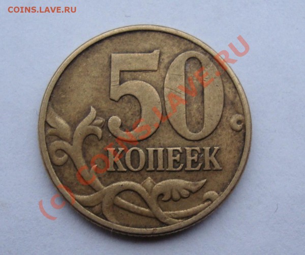 50 КОПЕЕК 2002 М РАЗНОВИДЫ 2 ШТ  ДО 26 ФЕВРАЛЯ 22-22 ПО МСК - DSC00865.JPG
