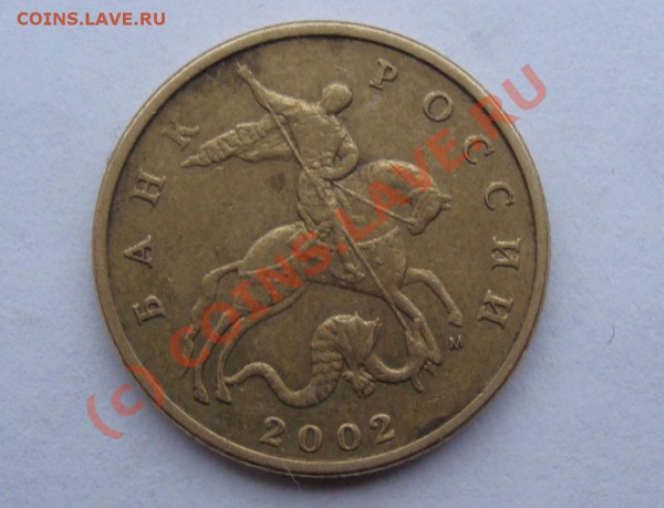 50 КОПЕЕК 2002 М РАЗНОВИДЫ 2 ШТ  ДО 26 ФЕВРАЛЯ 22-22 ПО МСК - DSC00866.JPG